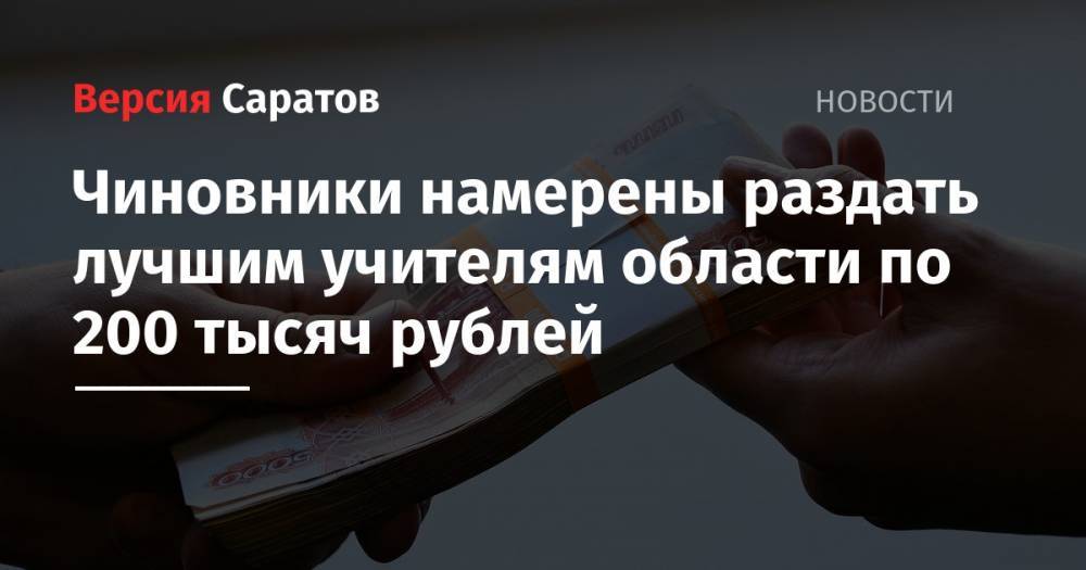 Чиновники намерены раздать лучшим учителям области по 200 тысяч рублей
