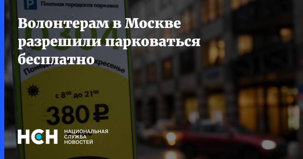 Волонтерам в Москве разрешили парковаться бесплатно