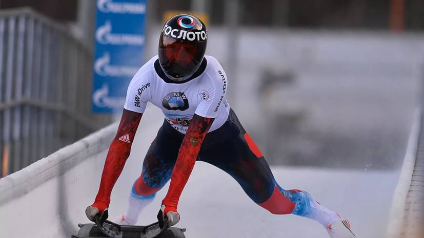 Олимпийский чемпион по скелетону Третьяков объявил о начале подготовки к сезону