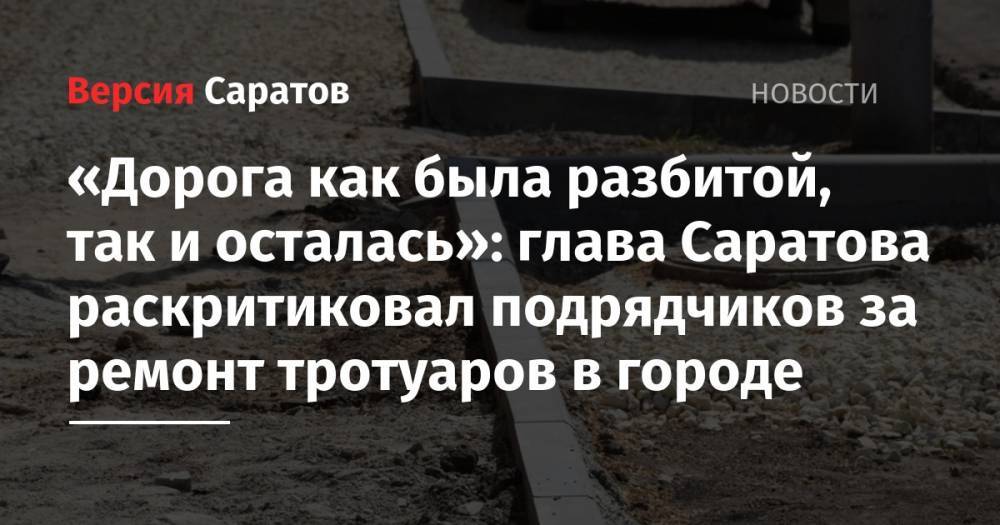 «Дорога как была разбитой, так и осталась»: глава Саратова раскритиковал подрядчиков за ремонт тротуаров в городе