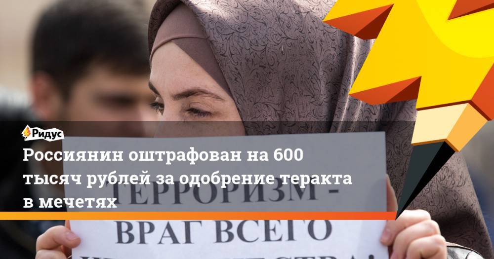 Россиянин оштрафован на 600 тысяч рублей за одобрение теракта в мечетях