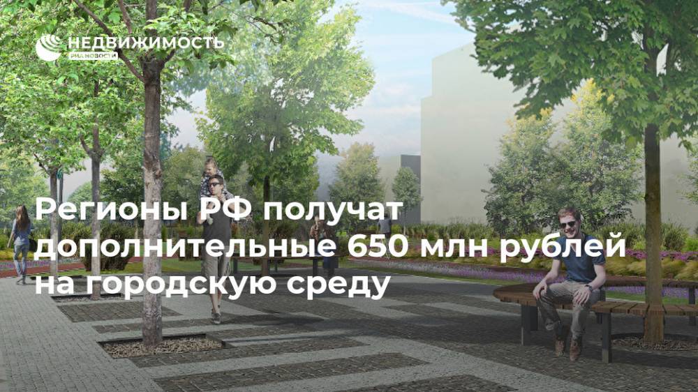 Регионы РФ получат дополнительные 650 млн рублей на городскую среду