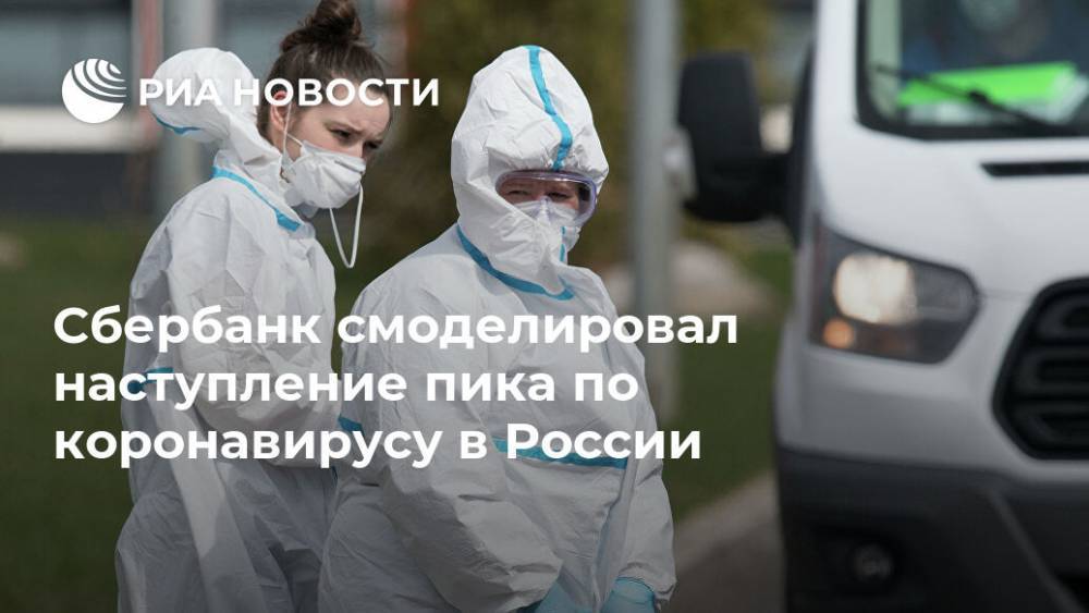 Сбербанк смоделировал наступление пика по коронавирусу в России
