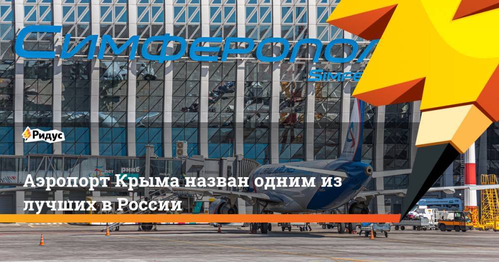 Аэропорт Крыма назван одним из лучших в России