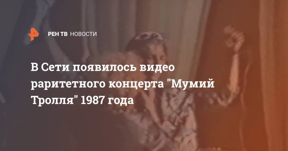 В Сети появилось видео раритетного концерта "Мумий Тролля" 1987 года