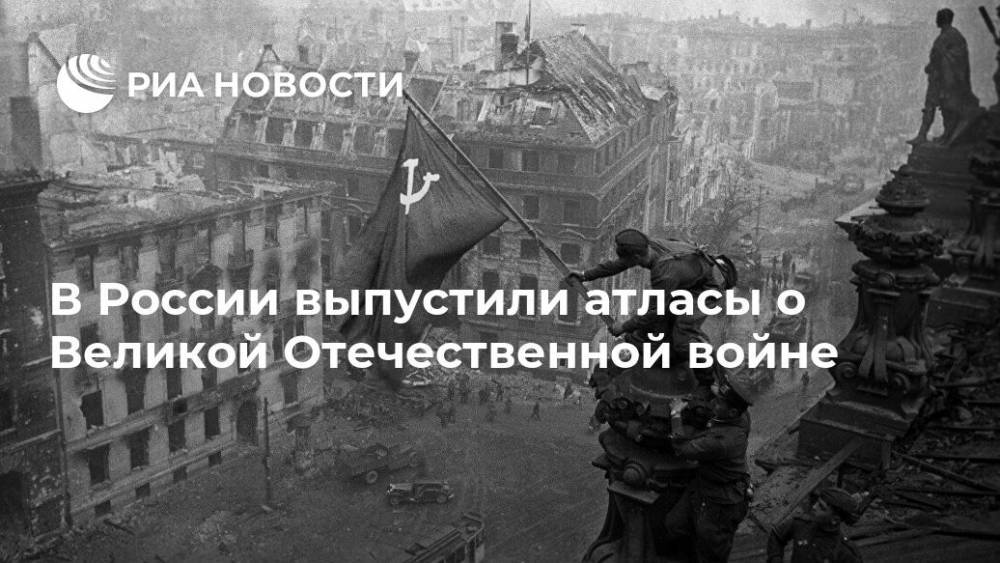 В России выпустили атласы о Великой Отечественной войне