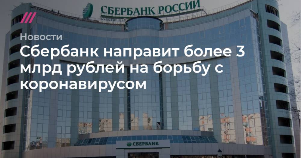 Сбербанк направит более 3 млрд рублей на борьбу с коронавирусом
