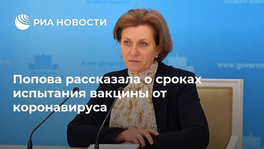 Попова рассказала о сроках испытания вакцины от коронавируса