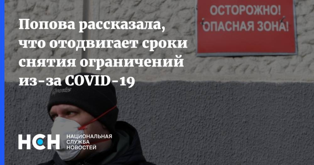 Попова рассказала, что отодвигает сроки снятия ограничений из-за COVID-19