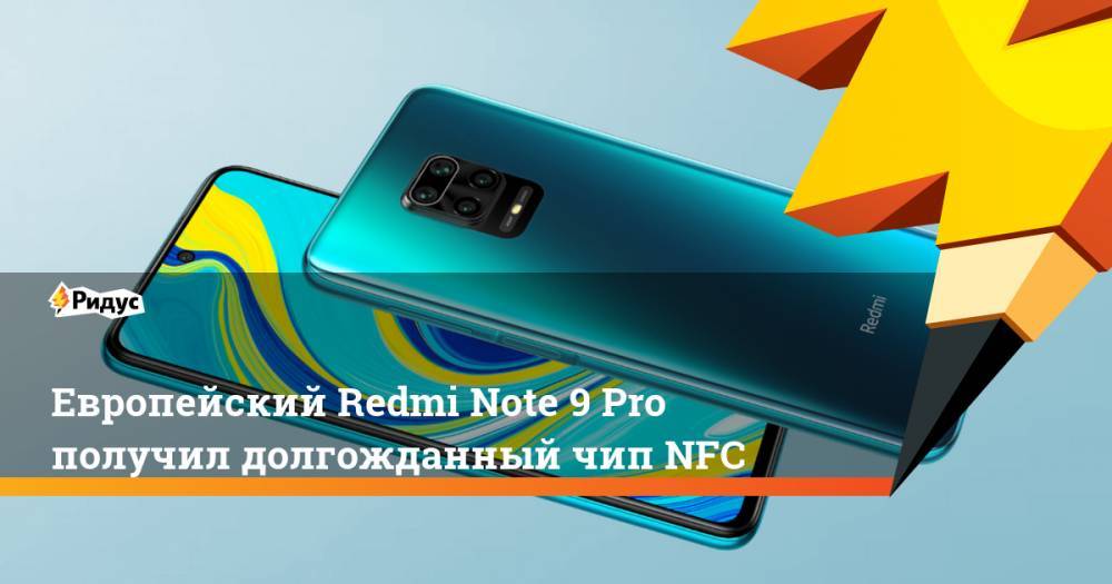 Европейский Redmi Note 9 Pro получил долгожданный чип NFC