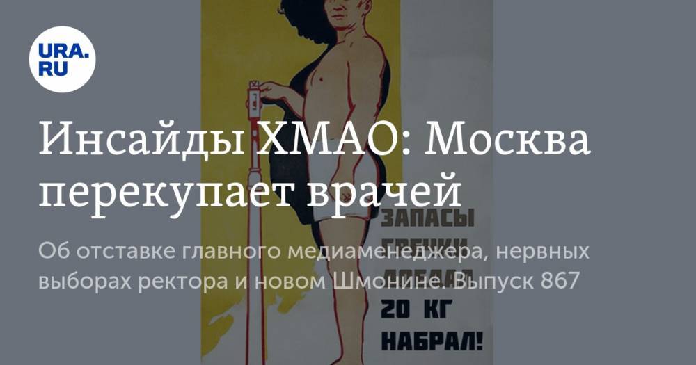 Инсайды ХМАО: Москва перекупает врачей