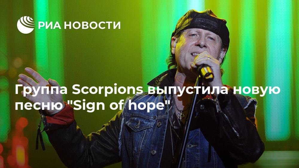 Группа Scorpions выпустила новую песню "Sign of hope"