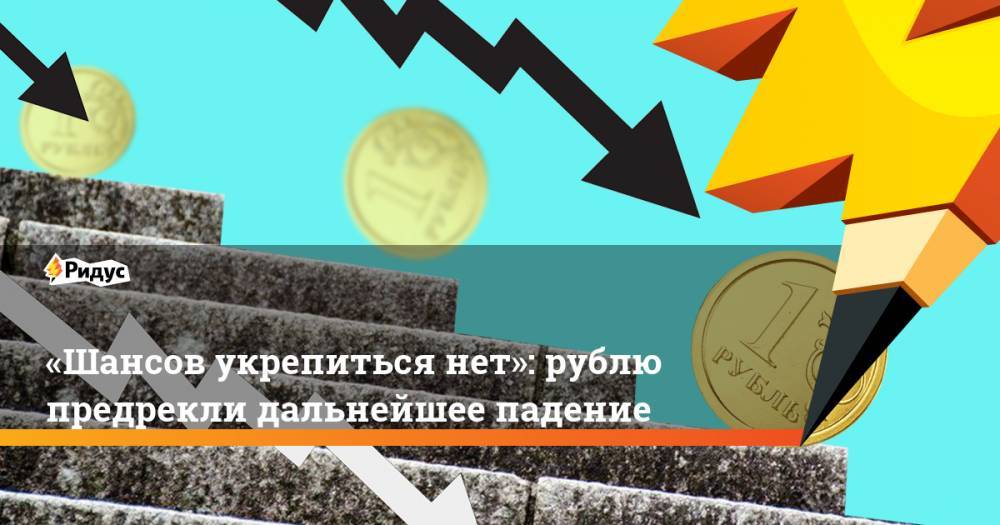«Шансов укрепиться нет»: рублю предрекли дальнейшее падение