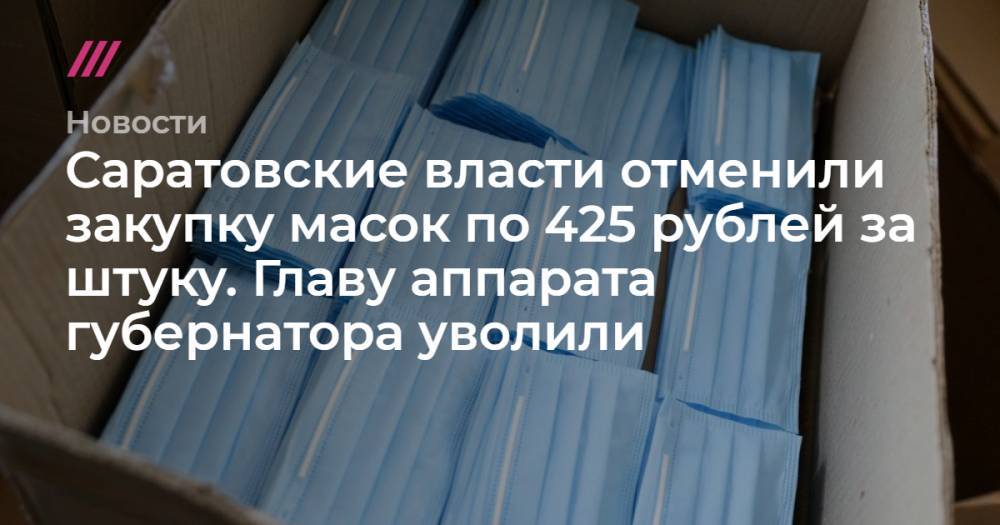 Саратовские власти отменили закупку масок по 425 рублей за штуку. Главу аппарата губернатора уволили