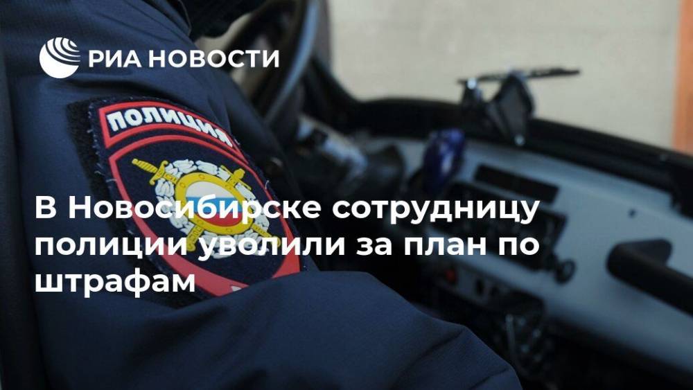 В Новосибирске сотрудницу полиции уволили за план по штрафам