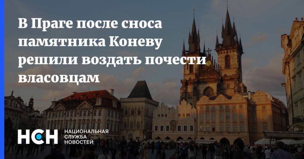 В Праге после сноса памятника Коневу решили воздать почести власовцам