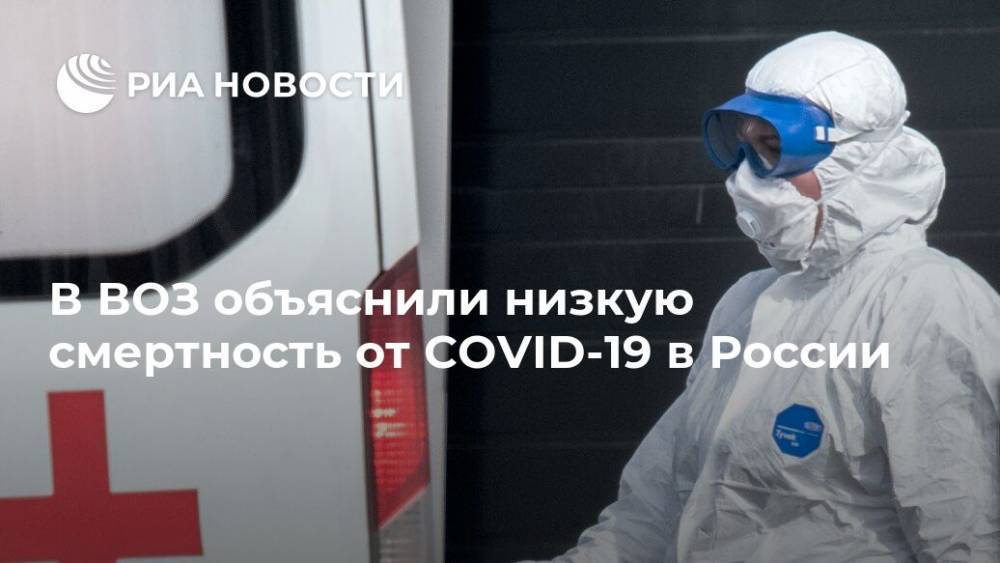 В ВОЗ объяснили низкую смертность от COVID-19 в России