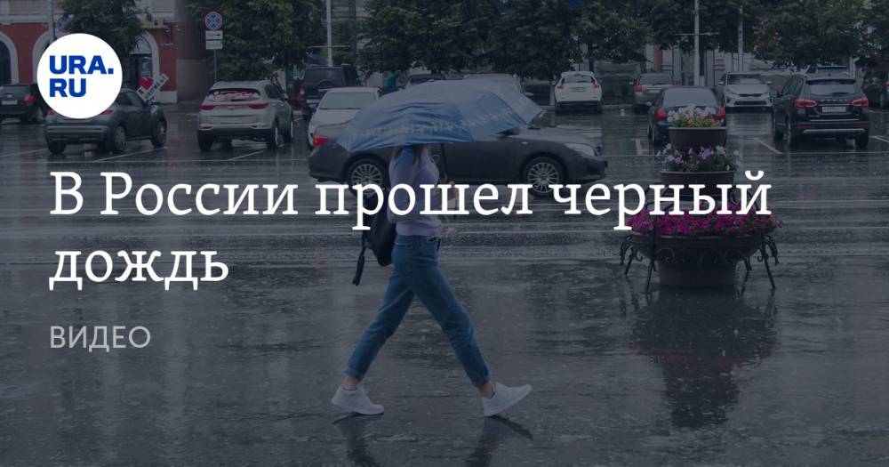 В России прошел черный дождь. ВИДЕО