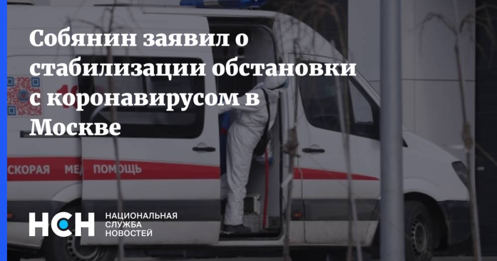Собянин заявил о стабилизации обстановки с коронавирусом в Москве
