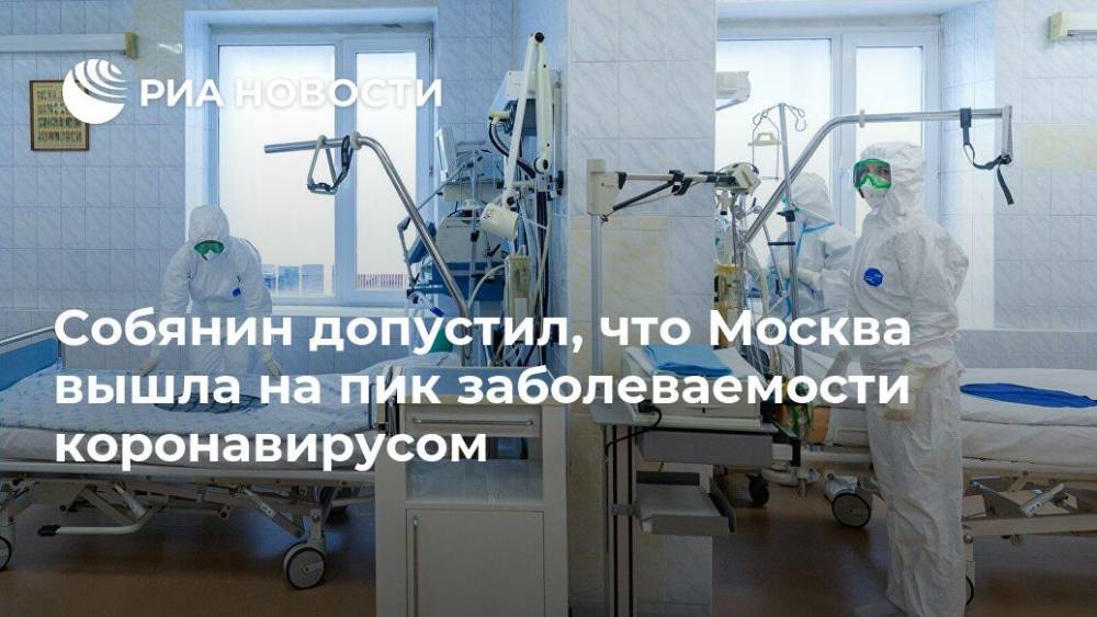 Собянин допустил, что Москва вышла на пик заболеваемости коронавирусом
