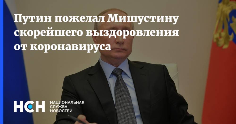 Путин пожелал Мишустину скорейшего выздоровления от коронавируса