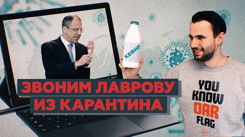 Пиджак, пижама и кефир: как корреспондент RT готовился к видеоконференции с Лавровым