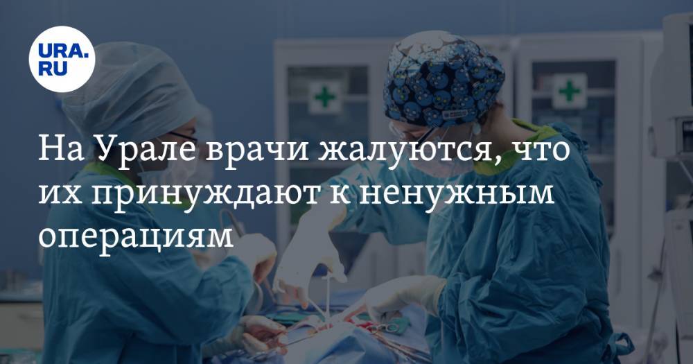 На Урале врачи жалуются, что их принуждают к ненужным операциям. Иначе срежут зарплату