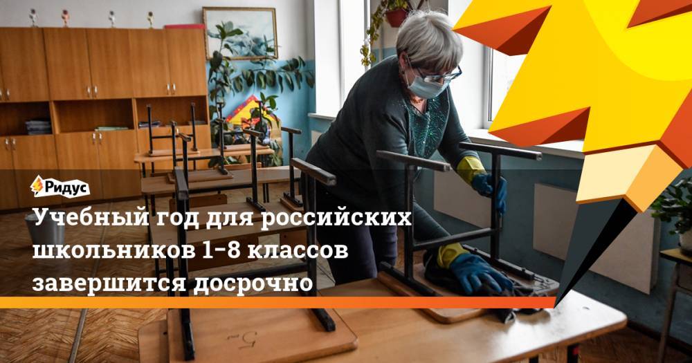 Учебный год для российских школьников 1−8 классов завершится досрочно