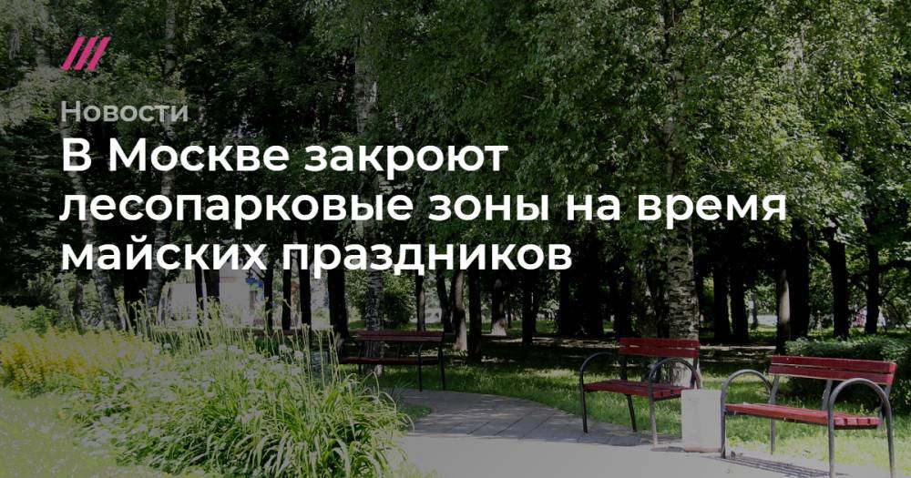 В Москве закроют лесопарковые зоны на время майских праздников