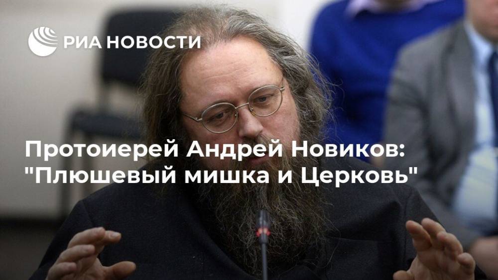 Протоиерей Андрей Новиков: "Плюшевый мишка и Церковь"