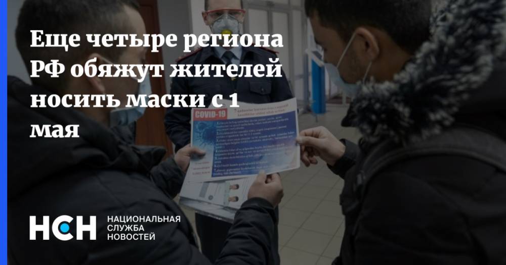 Еще четыре региона РФ обяжут жителей носить маски с 1 мая