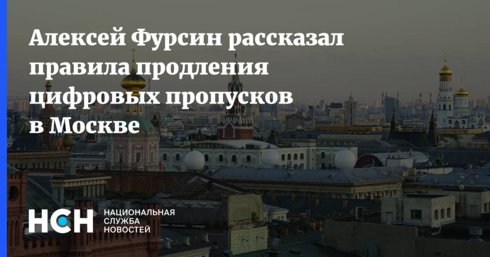 Алексей Фурсин рассказал правила продления цифровых пропусков в Москве