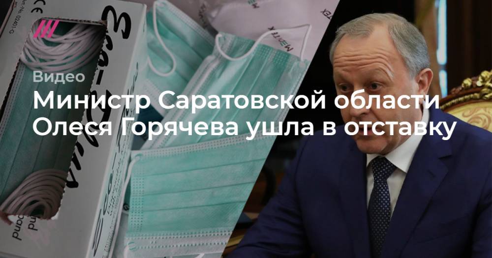 Министр Саратовской области Олеся Горячева ушла в отставку