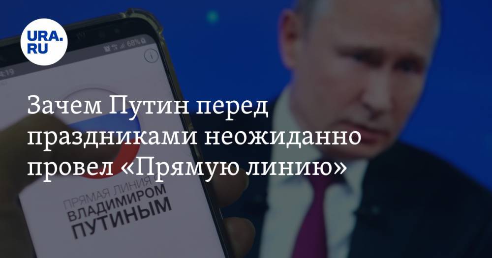 Зачем Путин перед праздниками неожиданно провел «Прямую линию»