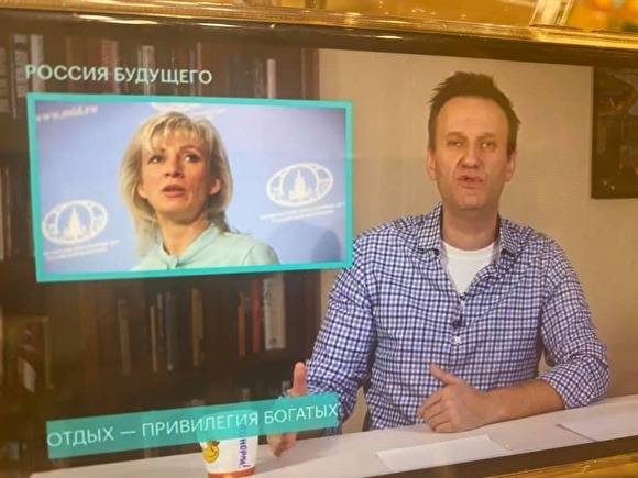Захарова вызвала Навального на онлайн-дебаты