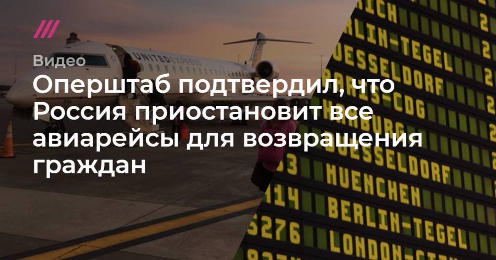 Оперштаб подтвердил, что Россия приостановит все авиарейсы для возвращения граждан