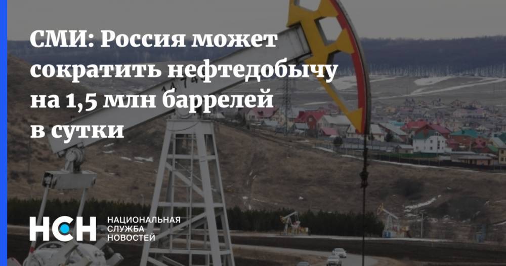 СМИ: Россия может сократить нефтедобычу на 1,5 млн баррелей в сутки