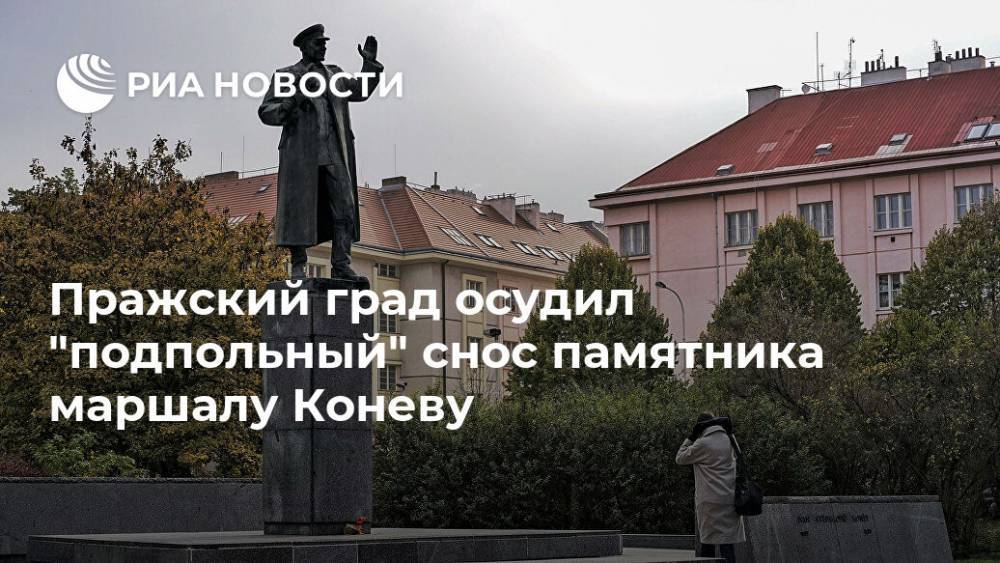 Пражский град осудил "подпольный" снос памятника маршалу Коневу
