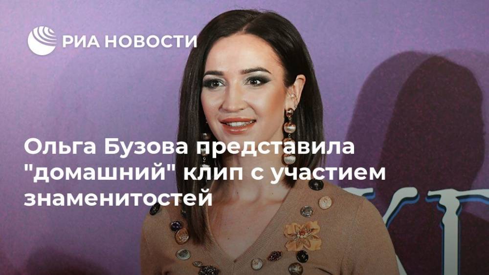 Ольга Бузова представила "домашний" клип с участием знаменитостей