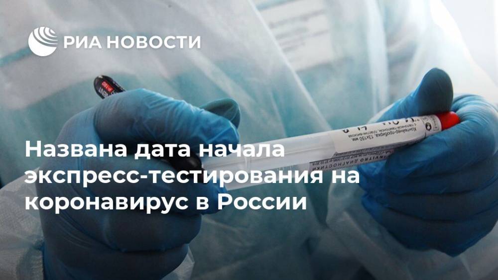 Названа дата начала экспресс-тестирования на коронавирус в России