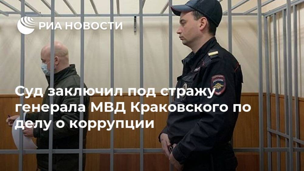 Суд заключил под стражу генерала МВД Краковского по делу о коррупции