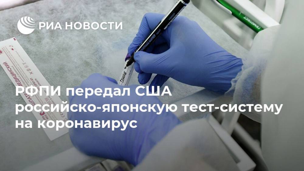 РФПИ передал США российско-японскую тест-систему на коронавирус