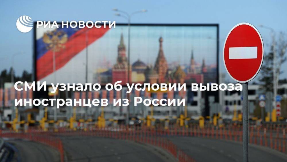 СМИ узнало об условии вывоза иностранцев из России
