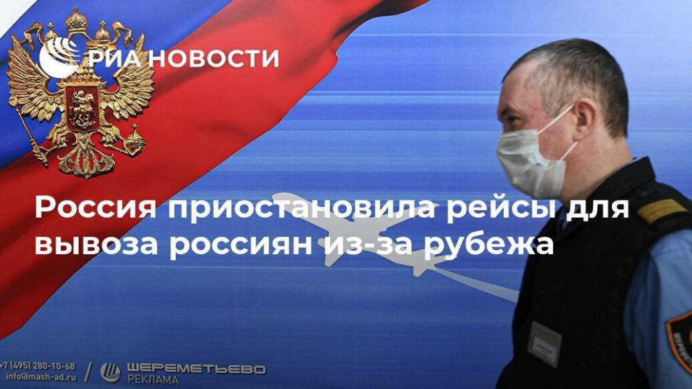 Россия приостановила рейсы для вывоза россиян из-за рубежа