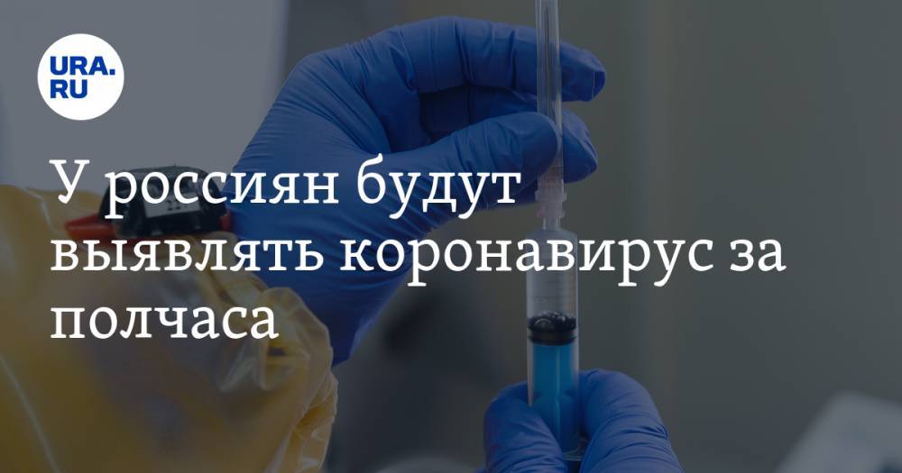 У россиян будут выявлять коронавирус за полчаса