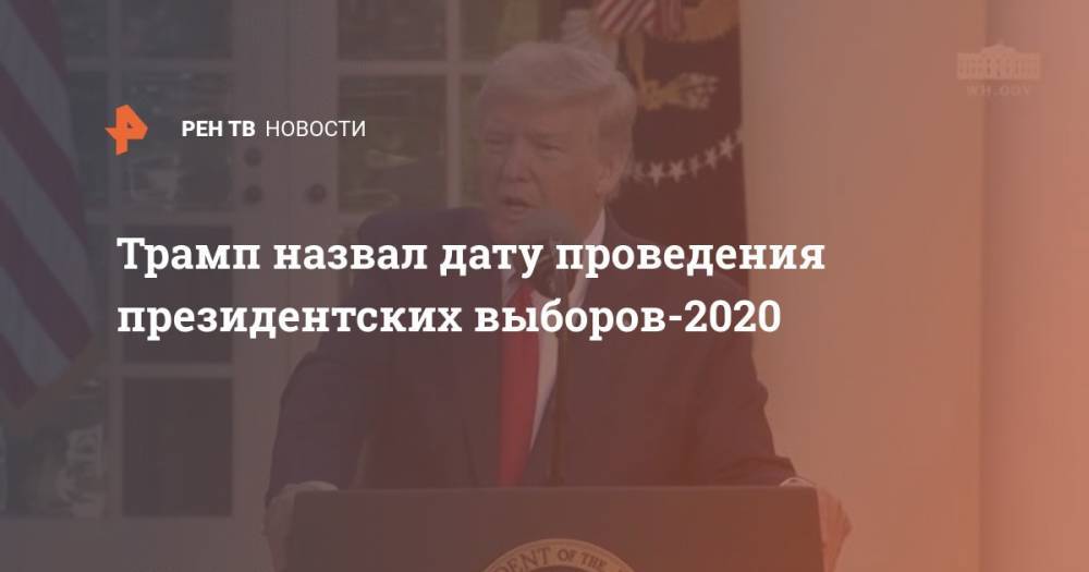 Трамп назвал дату проведения президентских выборов-2020