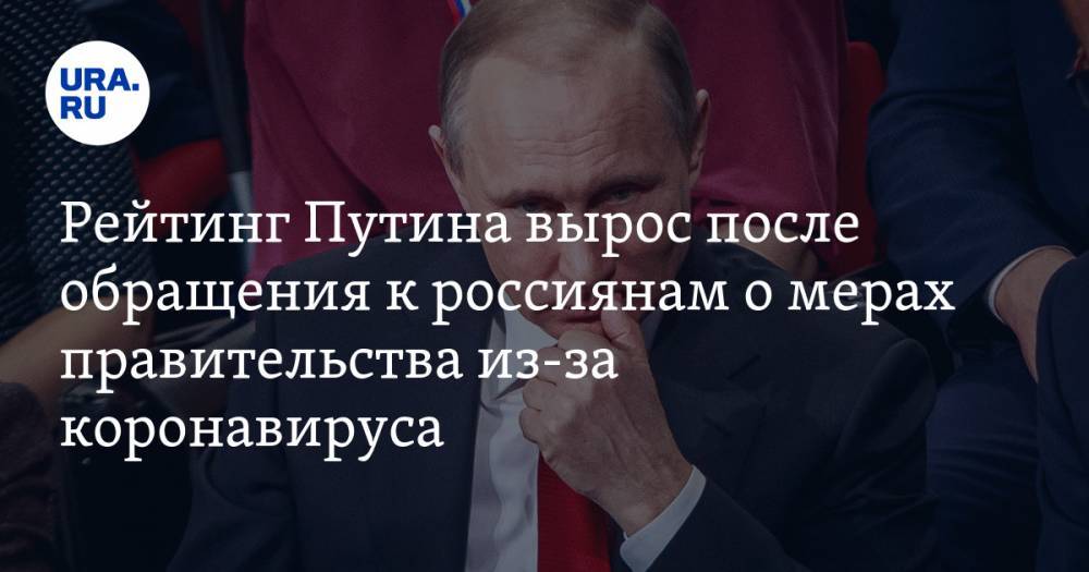Рейтинг Путина вырос после обращения к россиянам о мерах правительства из-за коронавируса