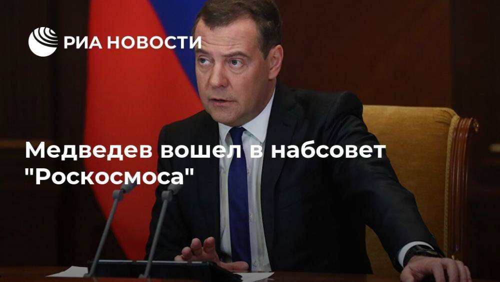 Медведев вошел в набсовет "Роскосмоса"