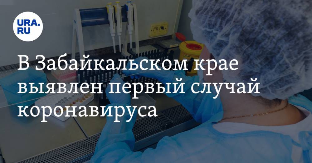 В Забайкальском крае выявлен первый случай коронавируса