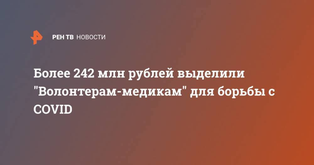 Более 242 млн рублей выделили "Волонтерам-медикам" для борьбы с COVID